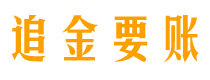 渑池讨债公司